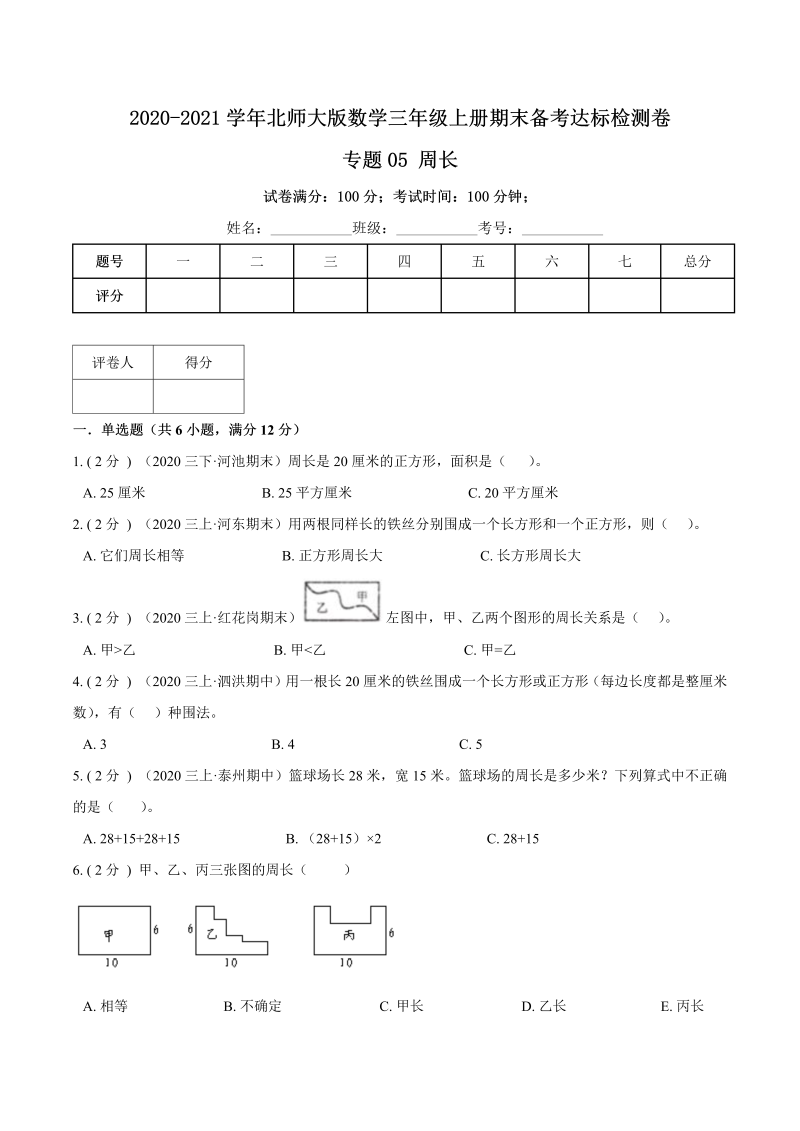 三年级数学上册  【期末备考】（达标检测卷）专题05《周长》期末备考达标检测卷（含解析）（北师大版）