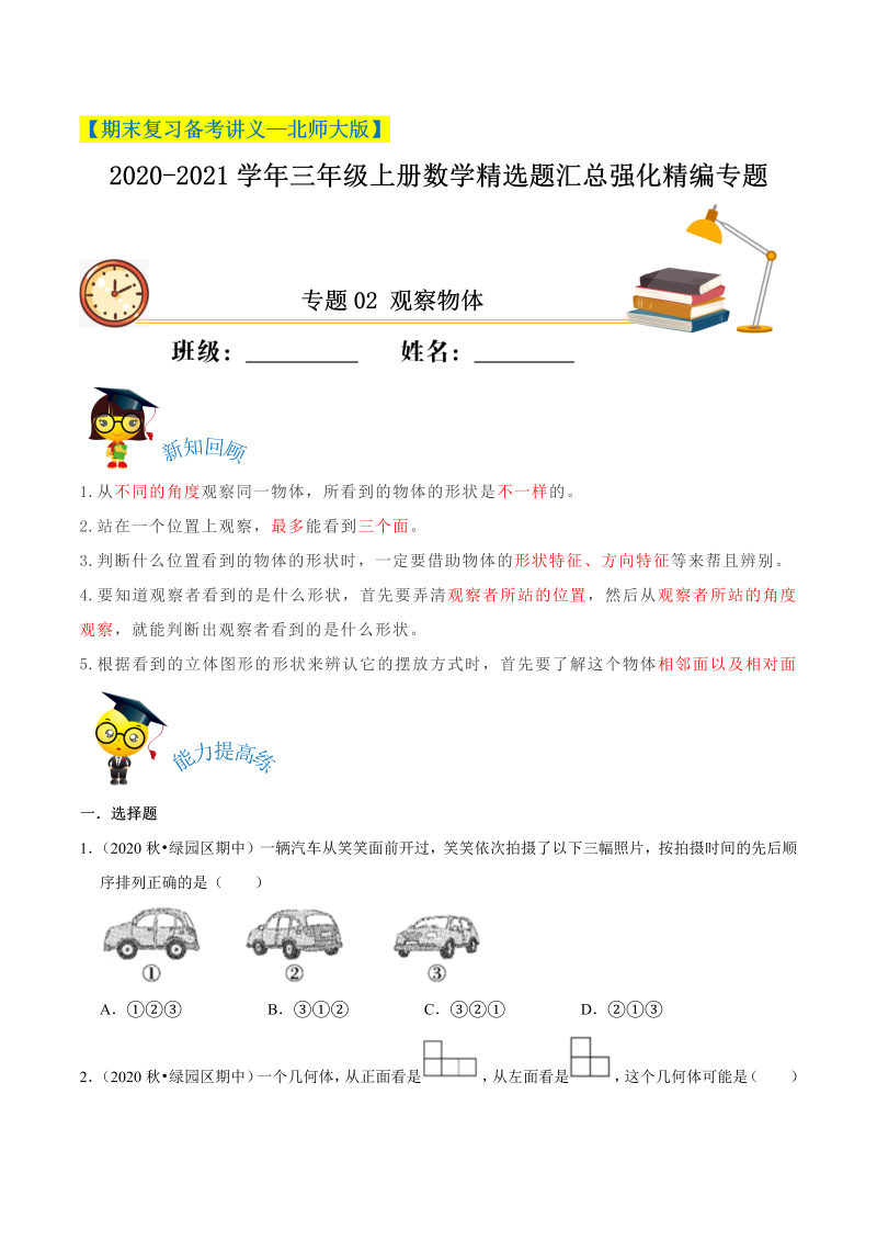 三年级数学上册  【期末备考】（讲义）专题02《观察物体》精选题汇总（知识回顾＋能力提升练＋培优达标练）（含解析）（北师大版）