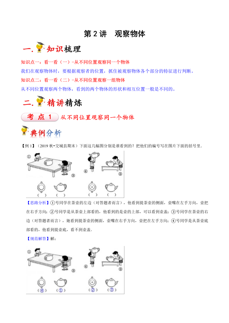 三年级数学上册  第2讲 观察物体（教师版）（知识梳理+典例分析+举一反三+巩固提升）（北师大版）