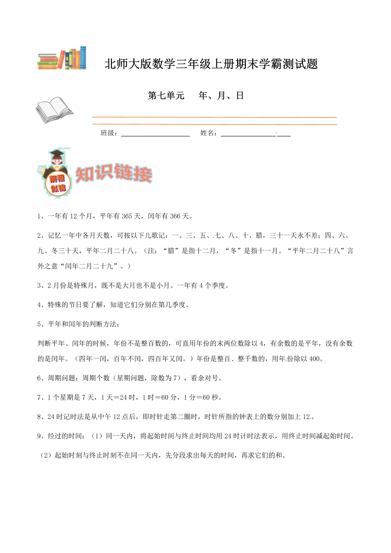 三年级数学上册  期末备考宝典：第七单元年、月、日知识点 试题（原卷版）（北师大版）