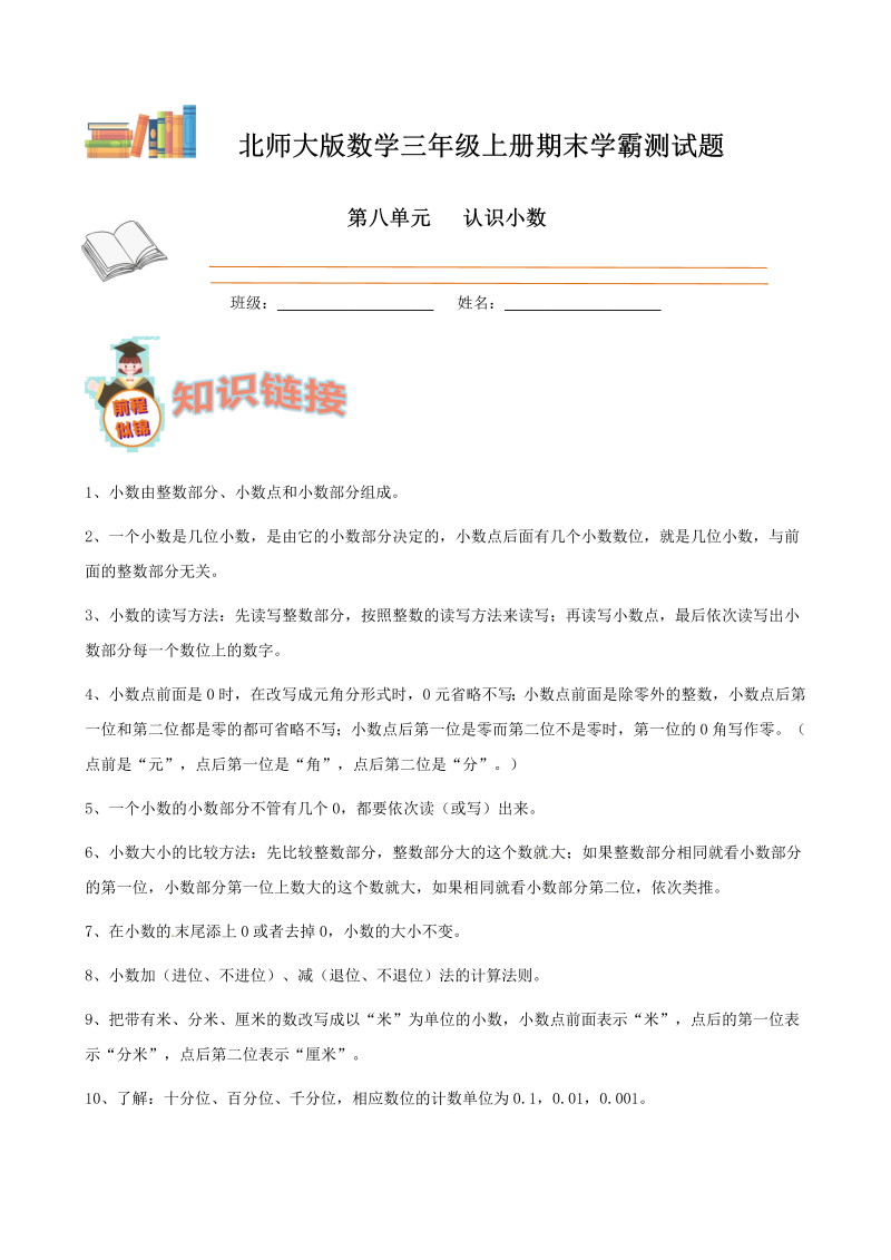 三年级数学上册  期末备考宝典：第八单元认识小数知识点 试题（原卷版）（北师大版）