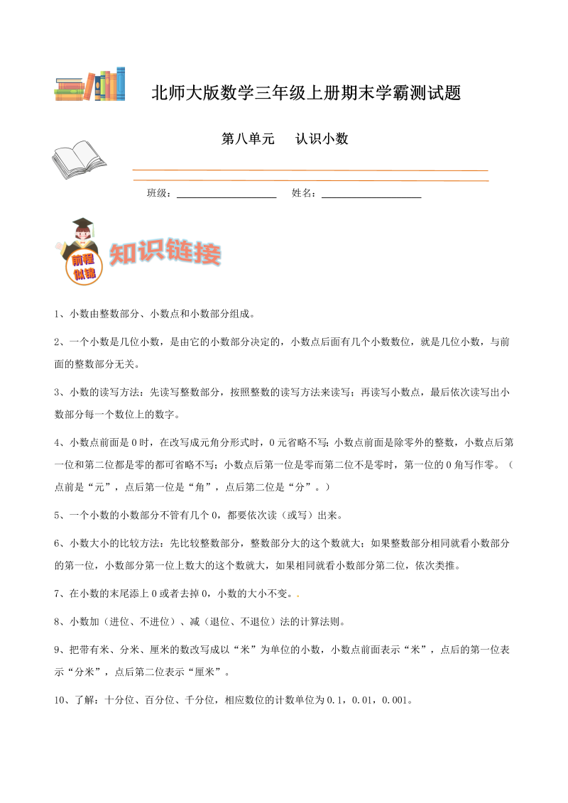 三年级数学上册  期末备考宝典：第八单元认识小数知识点 试题（解析版）（北师大版）