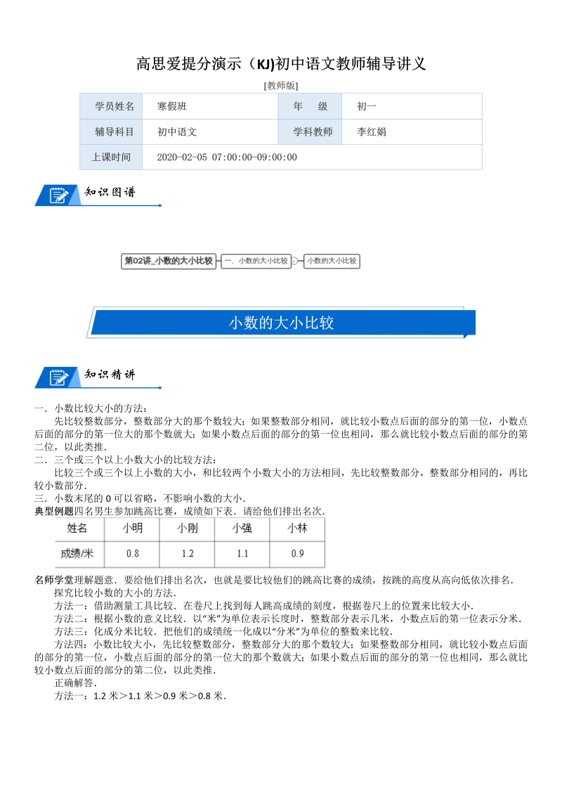 三年级数学上册  第8单元 认识小数_第02讲_小数的大小比较(教师版)（北师大版）