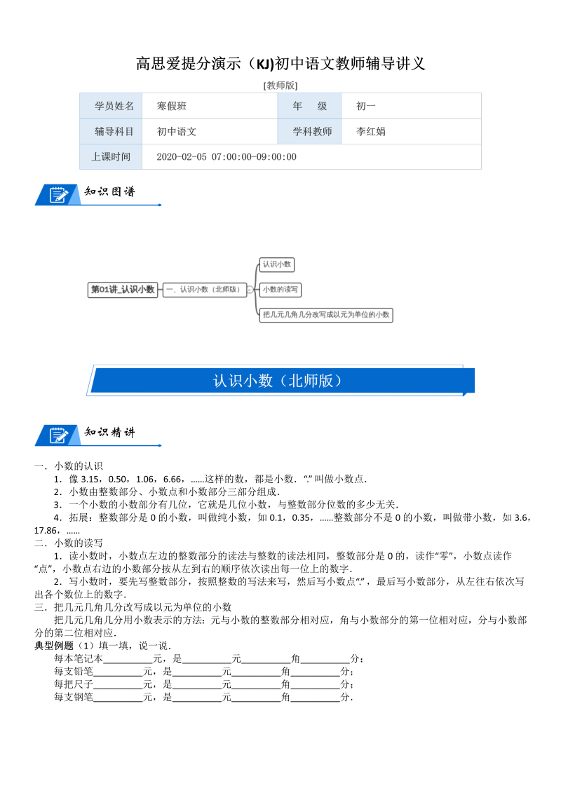 三年级数学上册  第8单元 认识小数_第01讲_认识小数(教师版)（北师大版）