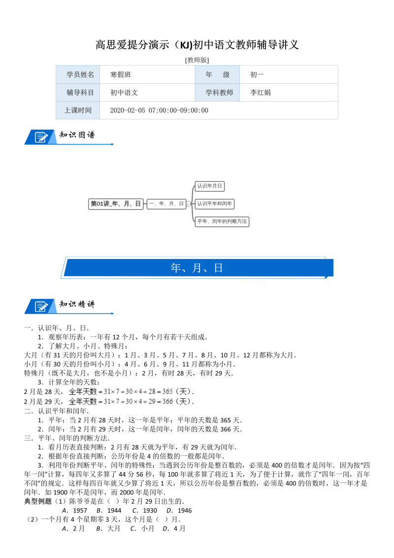 三年级数学上册  第7单元 年、月、日_第01讲_年、月、日(教师版)（北师大版）