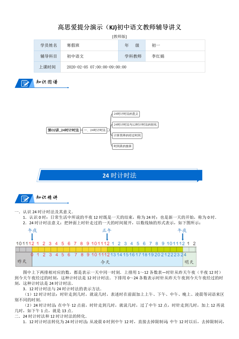 三年级数学上册  第7单元 年、月、日_第02讲_24时计时法(教师版)（北师大版）