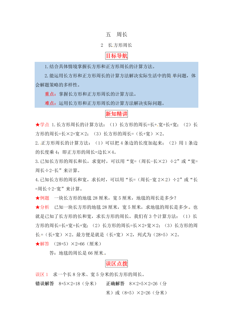 三年级数学上册  【同步讲练】5.周长 第二课时  长方形周长教材详解+分层训练（含答案）（北师大版）