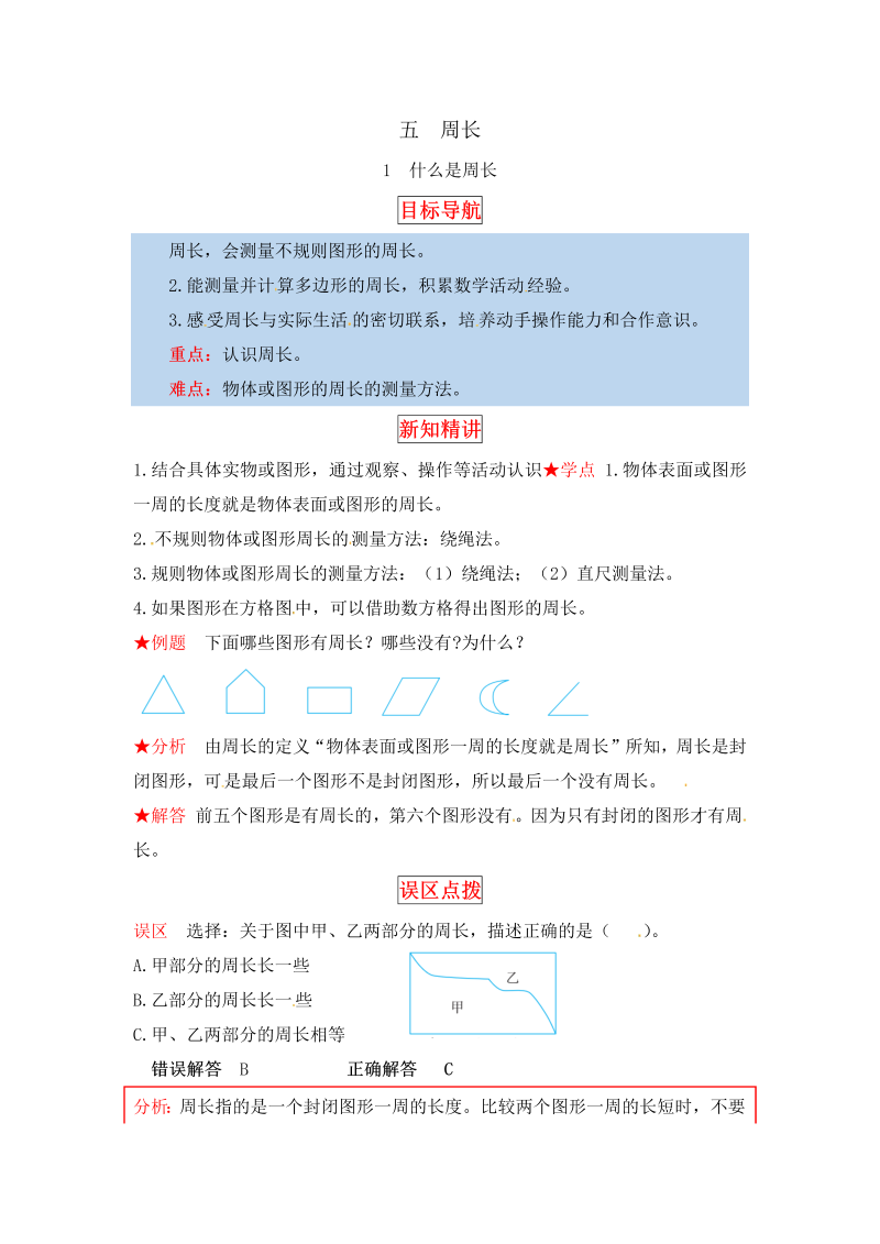 三年级数学上册  【同步讲练】5.周长 第一课时  什么是周长教材详解+分层训练（含答案）（北师大版）