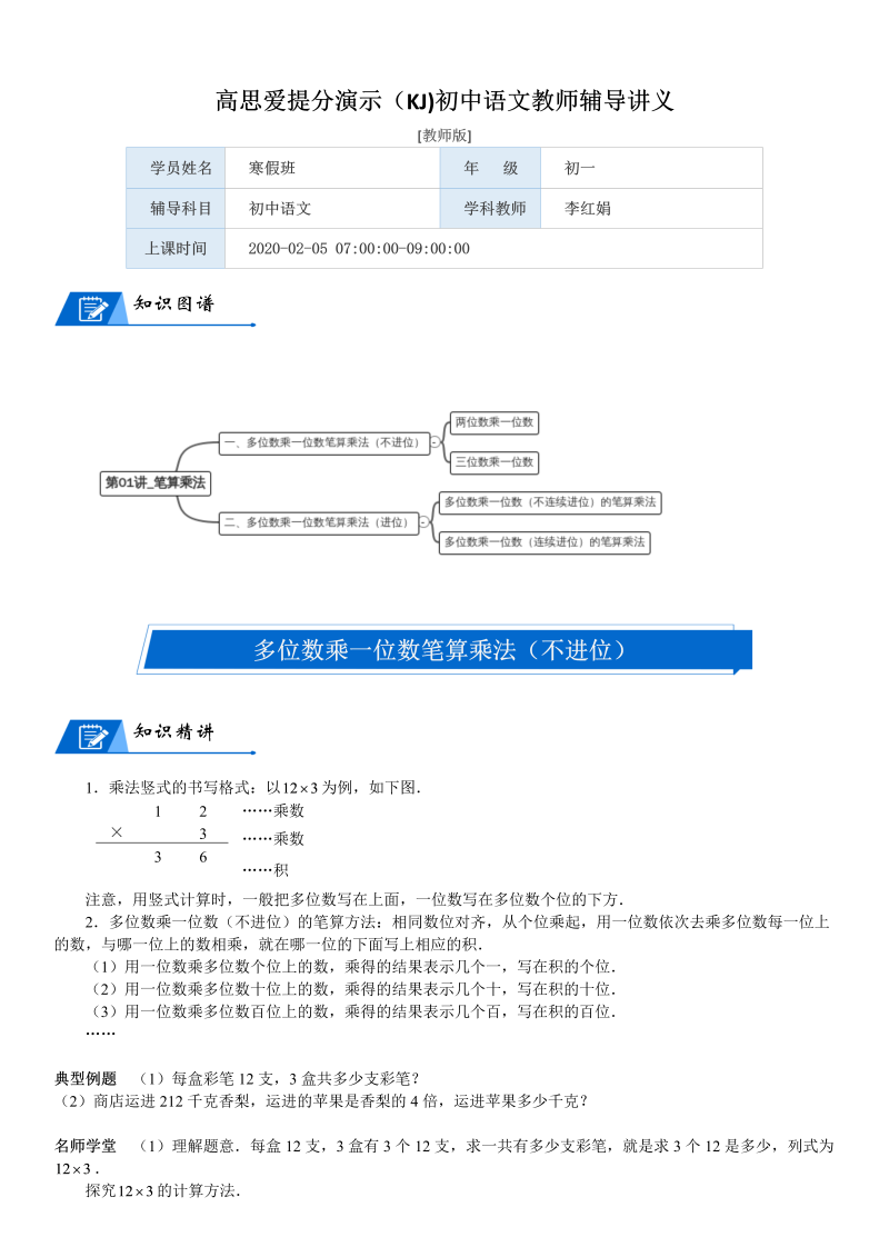 三年级数学上册  第6单元 乘法_第01讲_笔算乘法(教师版)（北师大版）