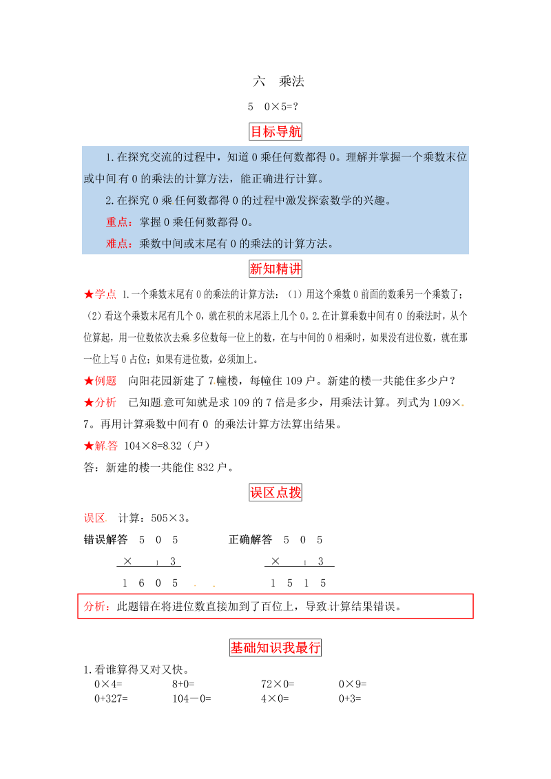 三年级数学上册  【同步讲练】6.乘法 第五课时  0×5=？教材详解+分层训练（含答案）（北师大版）