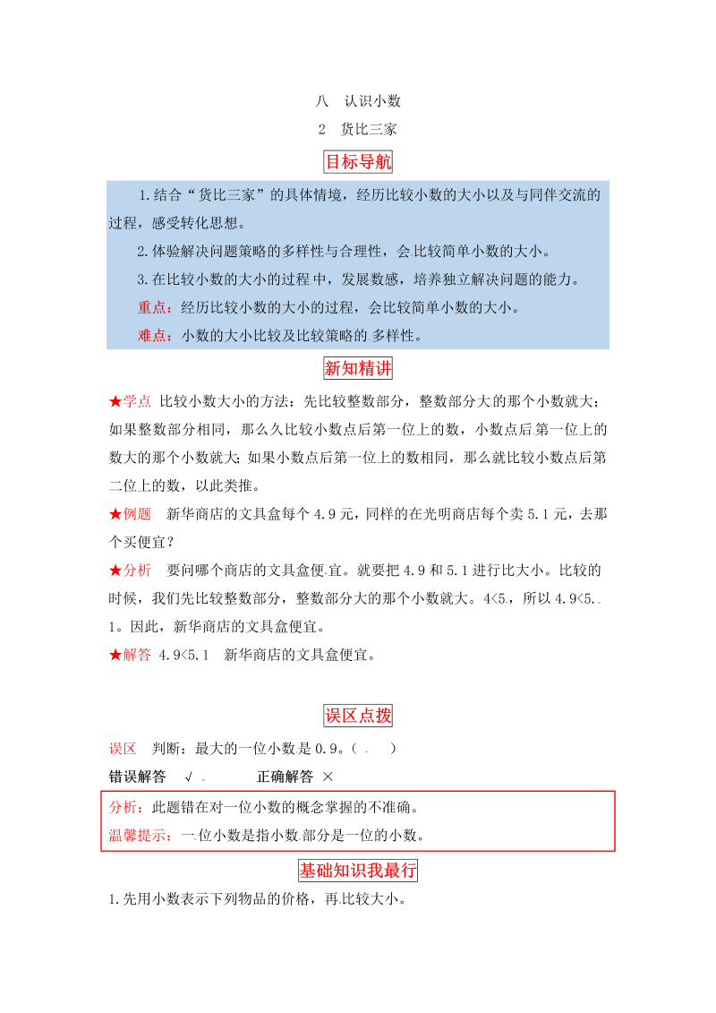 三年级数学上册  【同步讲练】8.认识小数 第二课时  货比三家教材详解+分层训练（含答案）（北师大版）