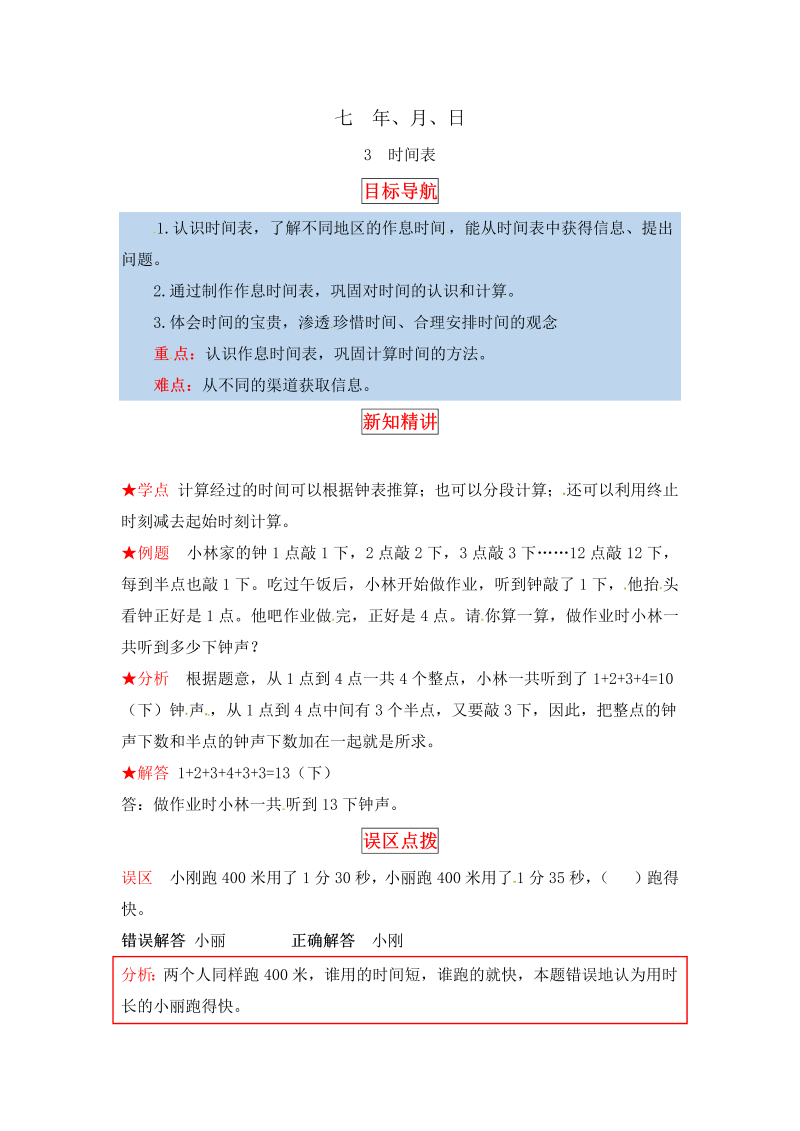 三年级数学上册  【同步讲练】7.年、月、日 第三课时  时间表教材详解+分层训练（含答案）（北师大版）