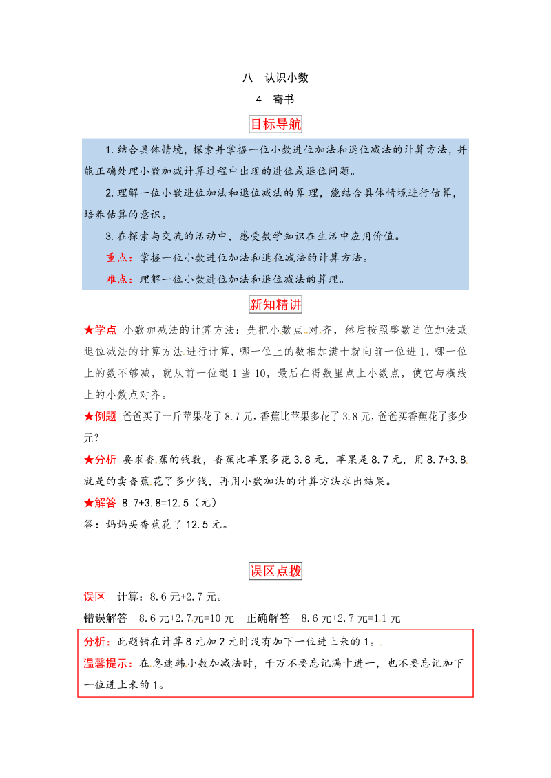 三年级数学上册  【同步讲练】8.认识小数 第四课时  寄书教材详解+分层训练（含答案）（北师大版）