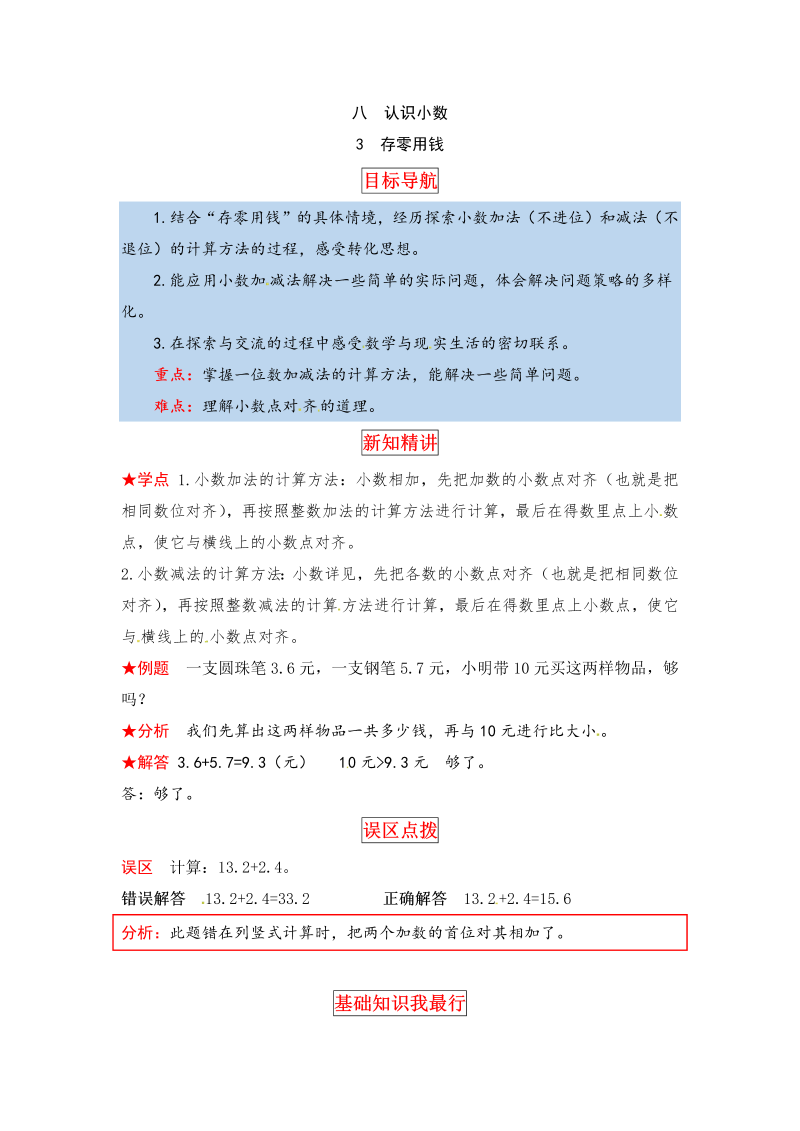 三年级数学上册  【同步讲练】8.认识小数 第三课时  存零用钱教材详解+分层训练（含答案）（北师大版）