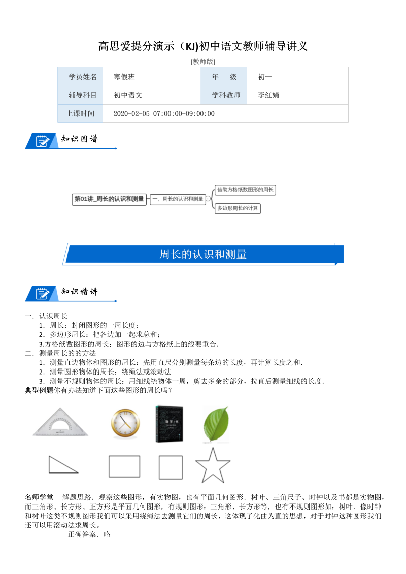 三年级数学上册  第5单元 周长_第01讲_周长的认识和测量(教师版)（北师大版）