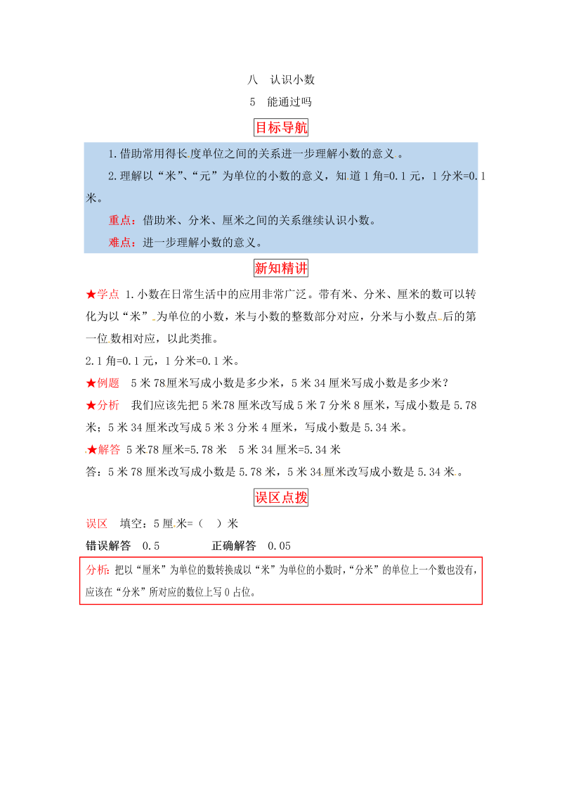 三年级数学上册  【同步讲练】8.认识小数 第五课时  能通过吗教材详解+分层训练（含答案）（北师大版）