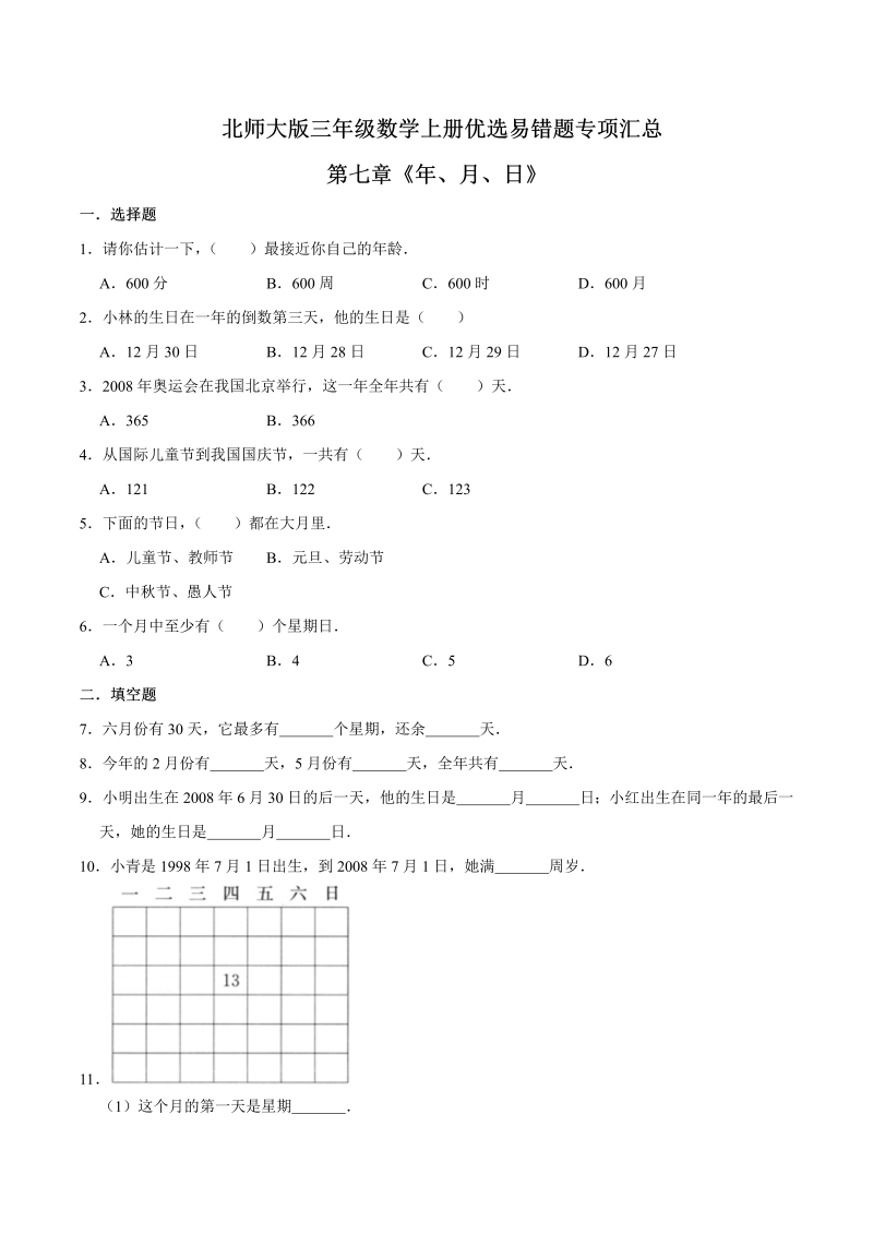 三年级数学上册  【易错笔记】第七章《年、月、日》优选易错题专项汇总（原卷版）（北师大版）