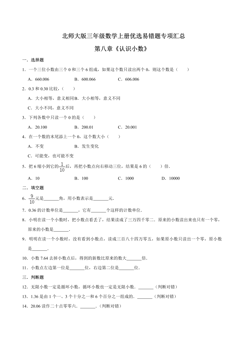 三年级数学上册  【易错笔记】第八章《认识小数》优选易错题专项汇总（原卷版）（北师大版）