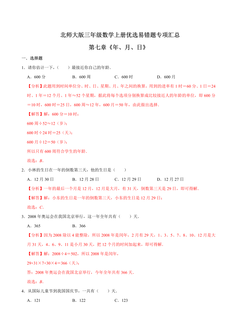 三年级数学上册  【易错笔记】第七章《年、月、日》优选易错题专项汇总（解析版）（北师大版）