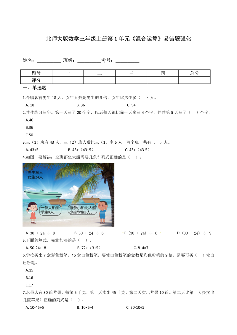 三年级数学上册  第1单元《混合运算》易错题强化--含答案（北师大版）