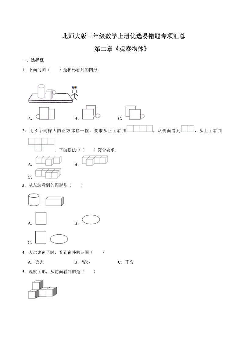 三年级数学上册  【易错笔记】第二章《观察物体》优选易错题专项汇总（原卷版）（北师大版）