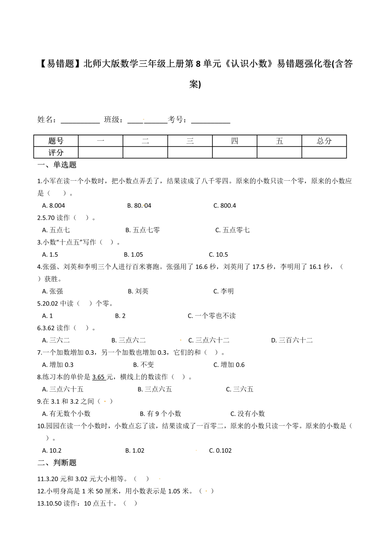 三年级数学上册  【易错题】第8单元《认识小数》(含答案)（北师大版）