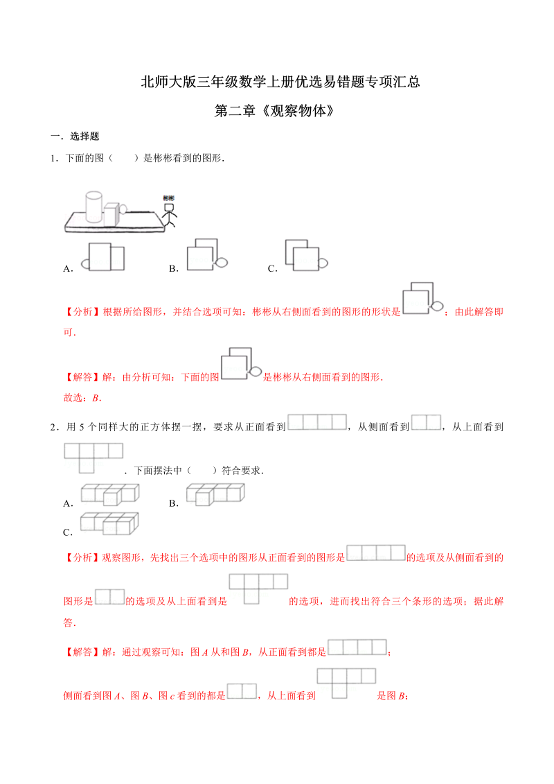 三年级数学上册  【易错笔记】第二章《观察物体》优选易错题专项汇总（解析版）（北师大版）