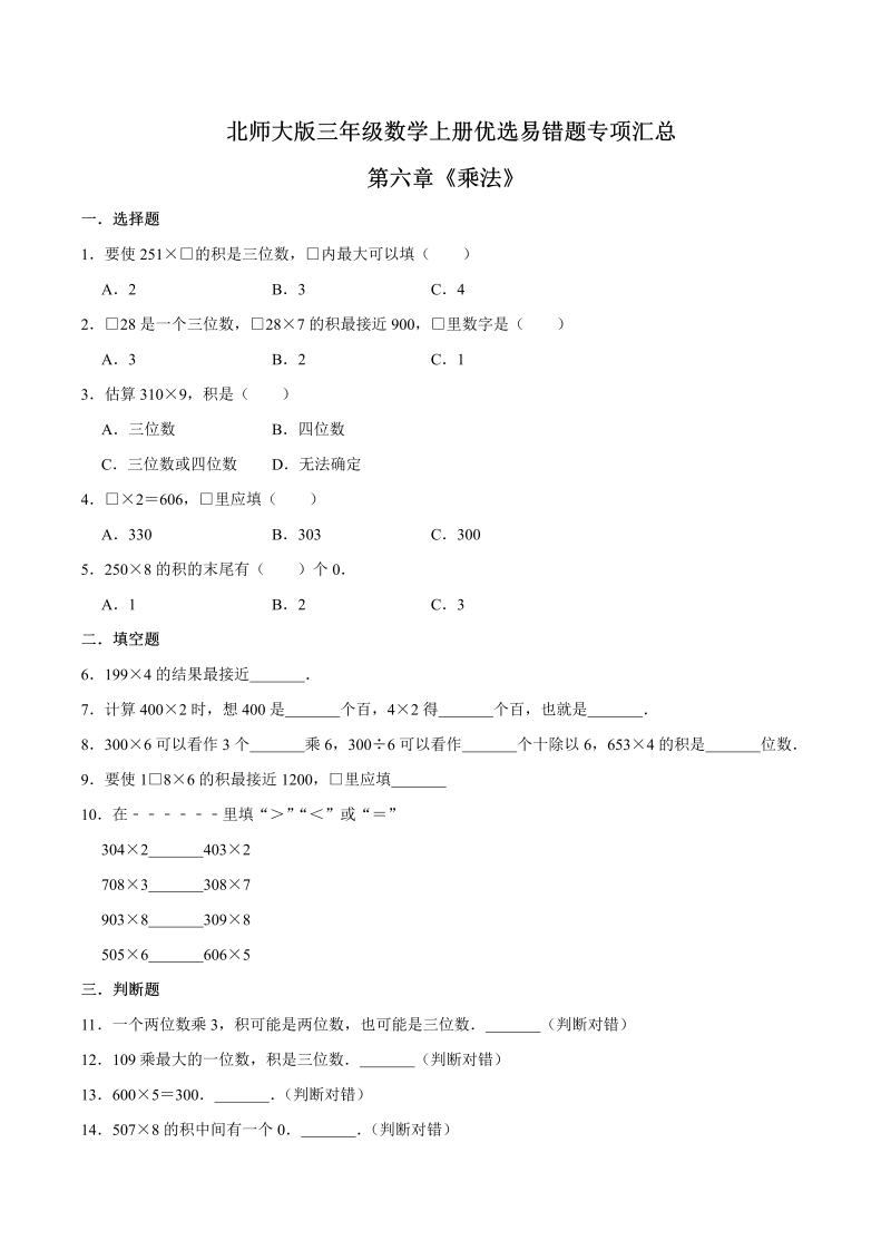 三年级数学上册  【易错笔记】第六章《乘法》优选易错题专项汇总（原卷版）（北师大版）