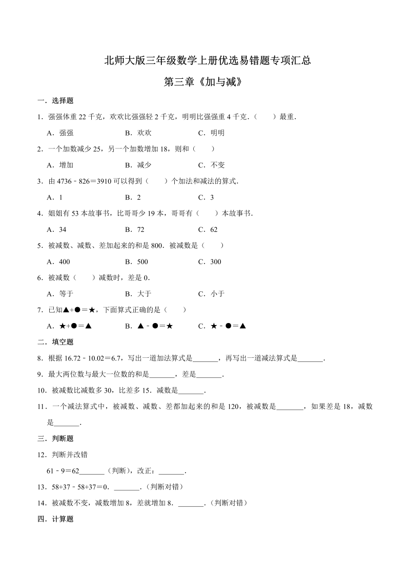 三年级数学上册  【易错笔记】第三章《加与减》优选易错题专项汇总（原卷版）（北师大版）