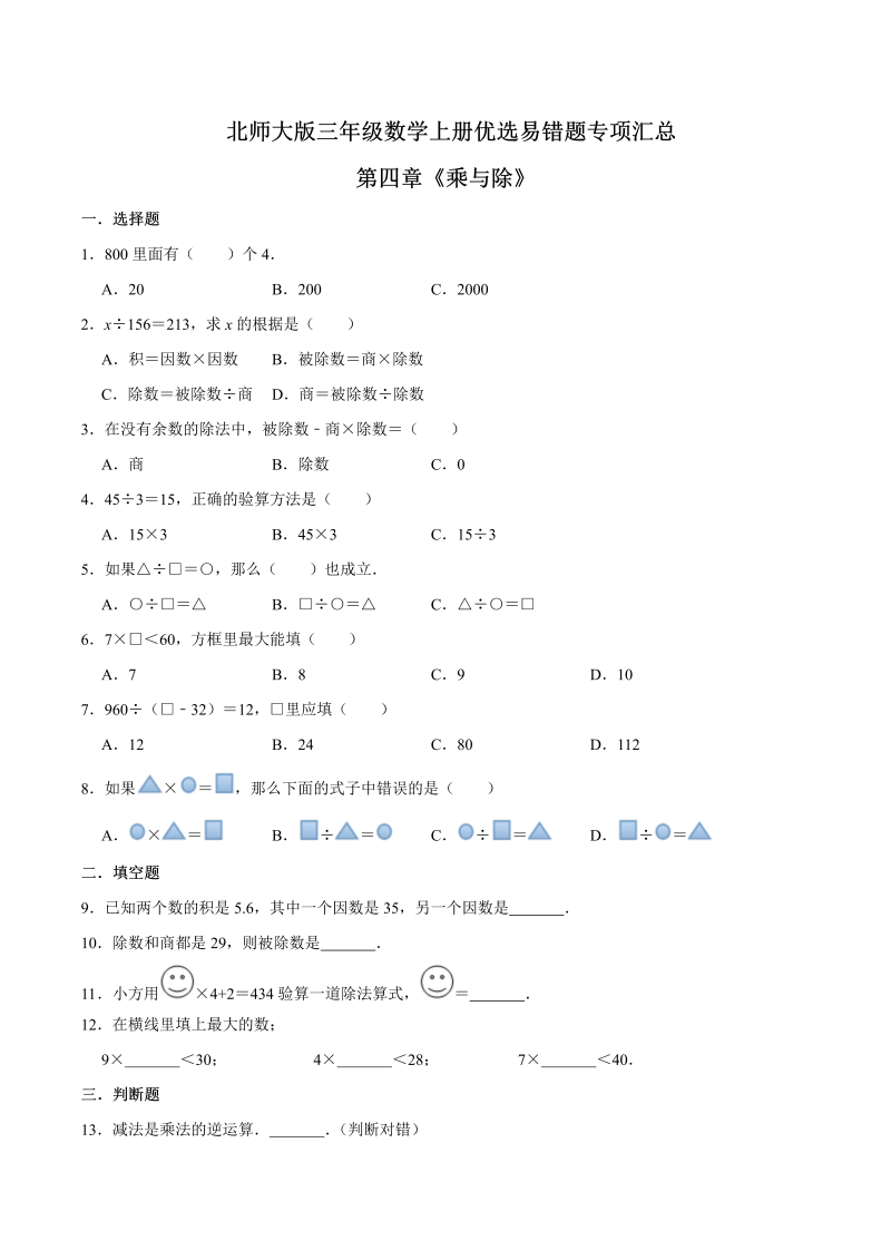 三年级数学上册  【易错笔记】第四章《乘与除》优选易错题专项汇总（原卷版）（北师大版）