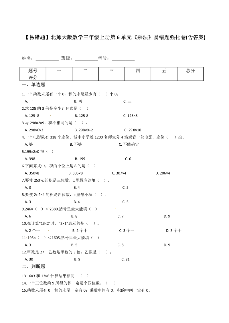 三年级数学上册  【易错题】第6单元《乘法》(含答案)（北师大版）