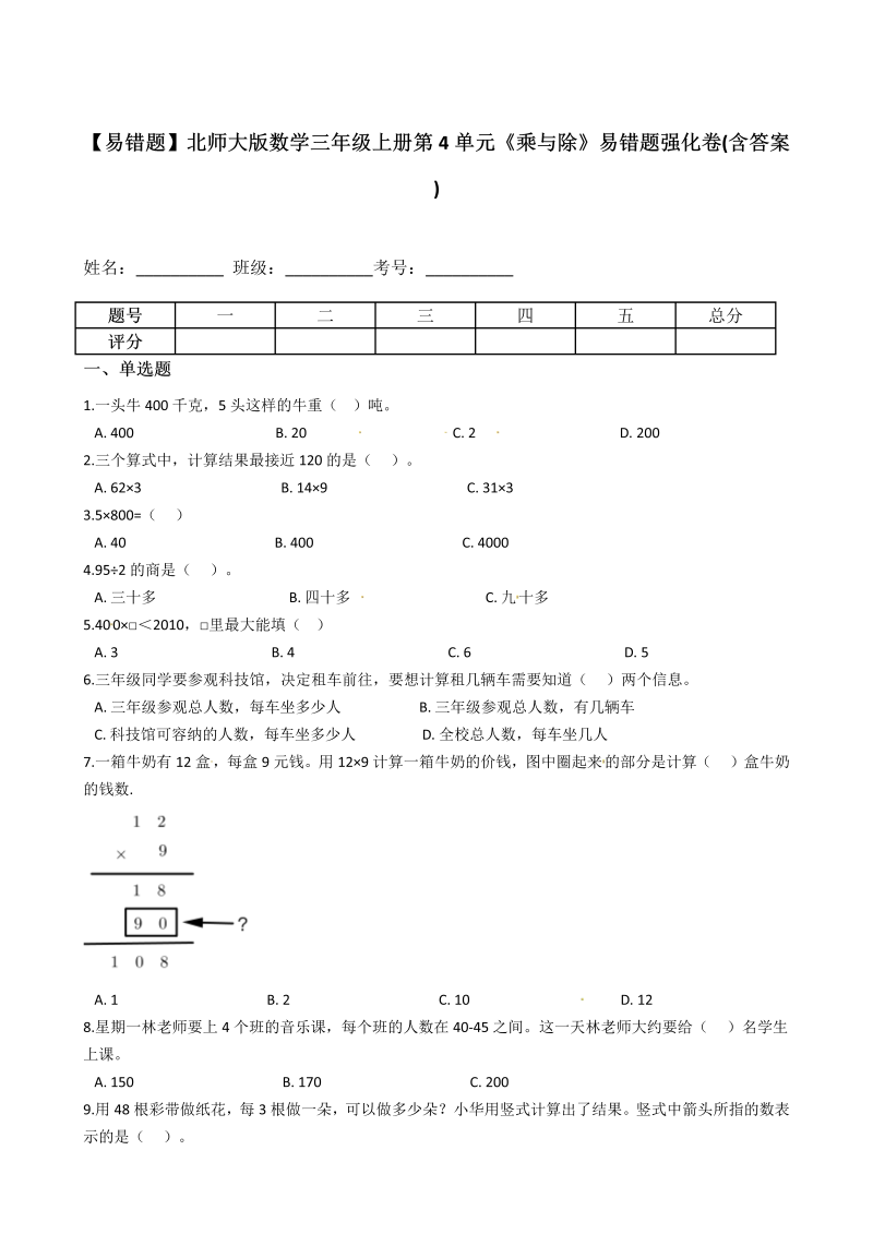 三年级数学上册  【易错题】第4单元《乘与除》易错题强化卷(含答案)（北师大版）