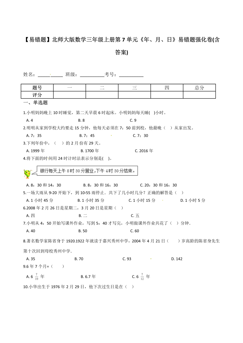 三年级数学上册  【易错题】第7单元《年、月、日》(含答案)（北师大版）