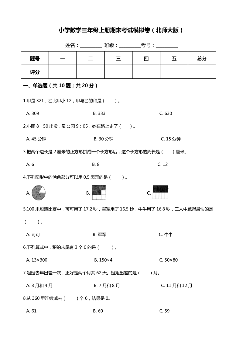 三年级数学上册  【满分冲刺】-期末考试模拟卷（含答案、含解析）（北师大版）