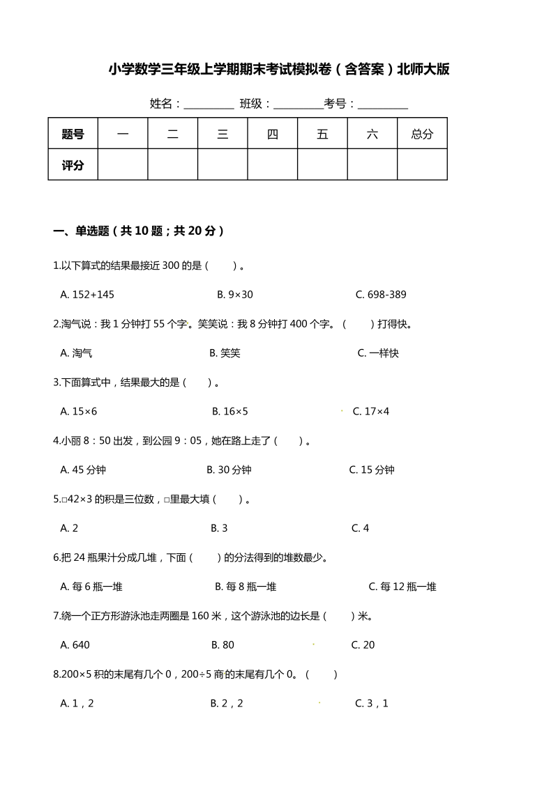 三年级数学上册  【期末培优】-期末考试模拟卷（含答案）（北师大版）