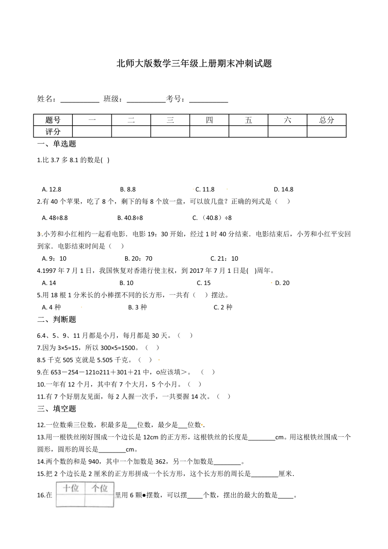 三年级数学上册  【期末冲刺卷】期末冲刺试题（含答案）（北师大版）