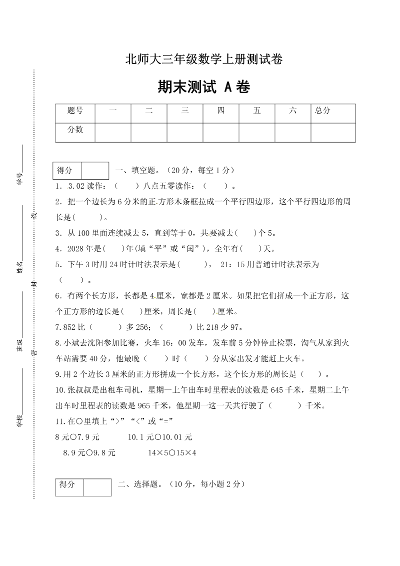 三年级数学上册  【期末卷A】期末闯关全优卷A（含答案）（北师大版）