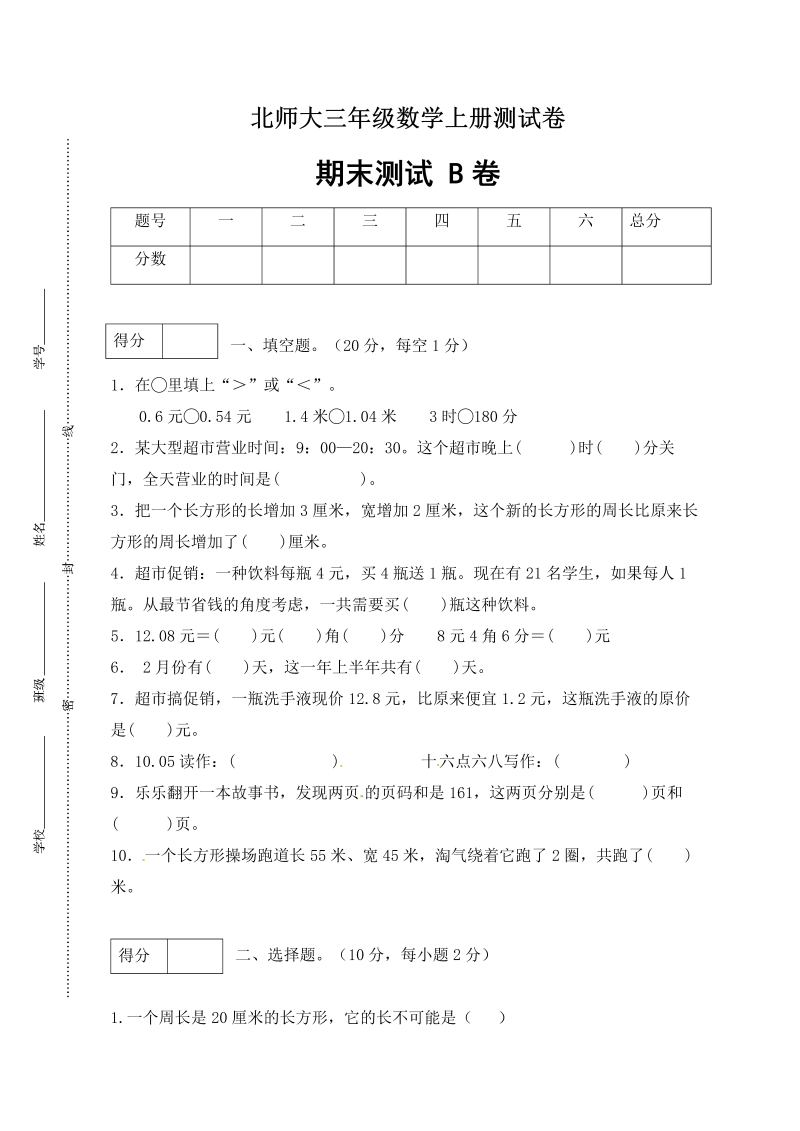 三年级数学上册  【期末卷B】期末闯关全优卷B（含答案）（北师大版）