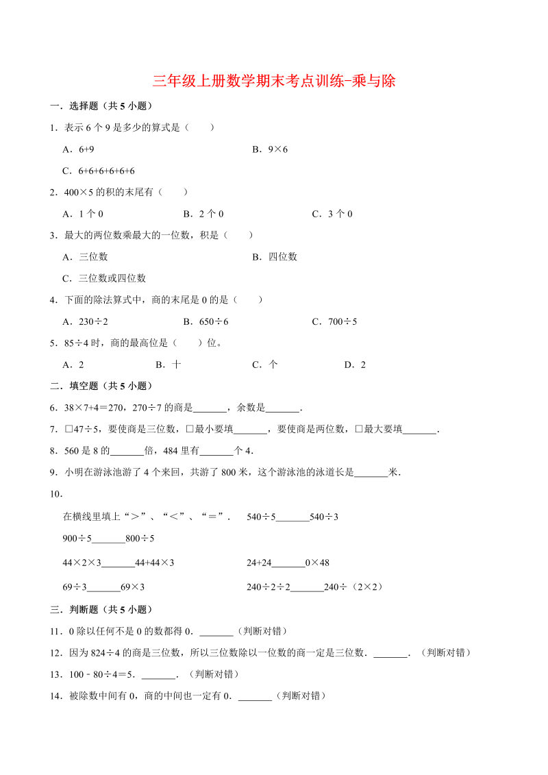 三年级数学上册  【专项复习】期末考点训练-乘与除  （含答案）(2)（北师大版）