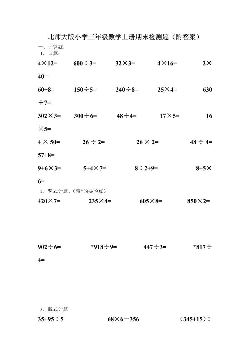 三年级数学上册  小学期末试卷（附答案） (4)（北师大版）