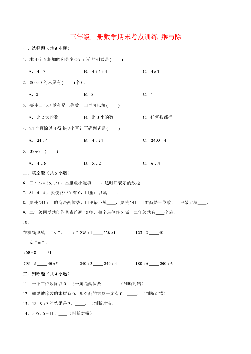 三年级数学上册  【专项复习】期末考点训练-乘与除  （含答案）(3)（北师大版）