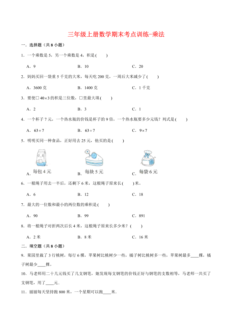 三年级数学上册  【专项复习】期末考点训练-乘法  （含答案）(3)（北师大版）