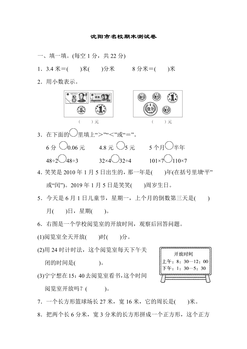 三年级数学上册  沈阳市名校期末测试卷（北师大版）