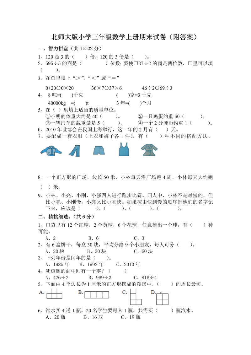 三年级数学上册  小学期末试卷（附答案） (5)（北师大版）