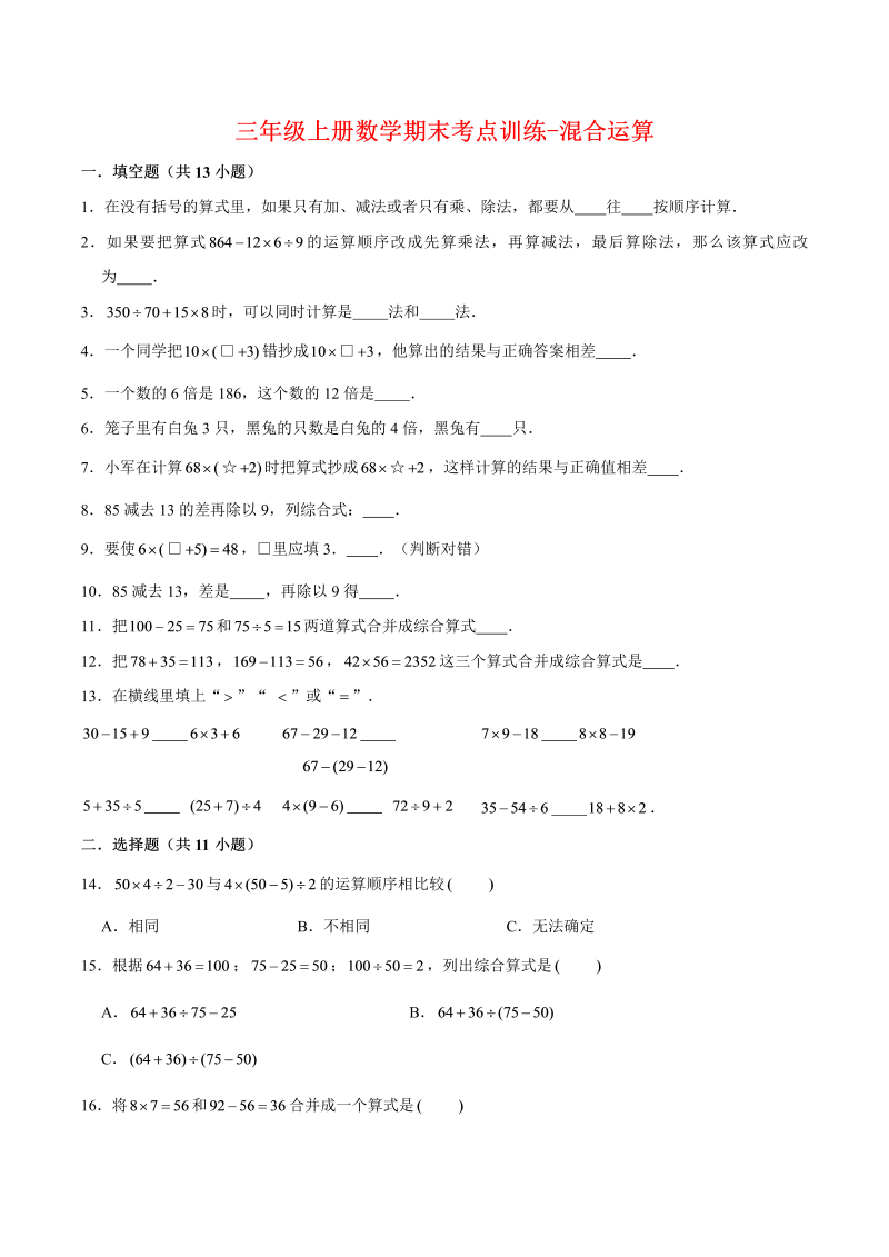 三年级数学上册  【专项复习】期末考点训练-混合运算   （含答案）(3)（北师大版）