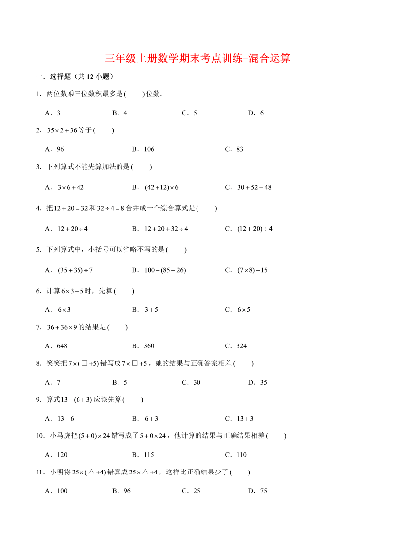 三年级数学上册  【专项复习】期末考点训练-混合运算   （含答案）(1)（北师大版）