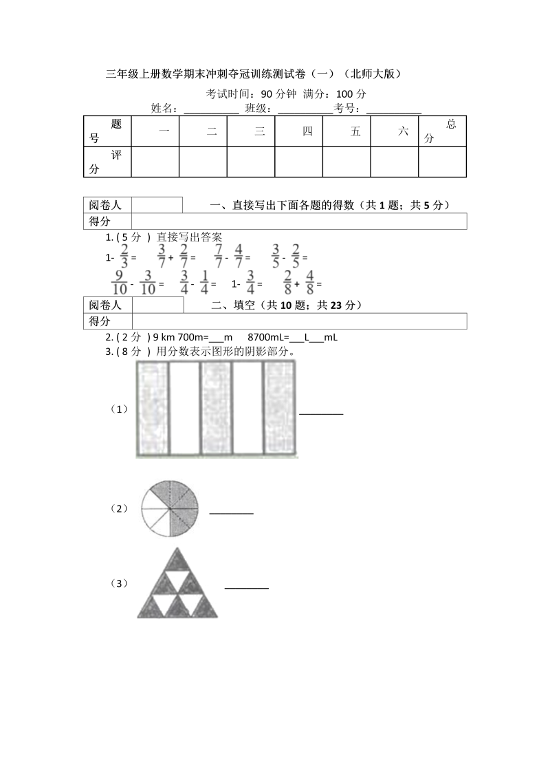 三年级数学上册  期末训练测试卷（一）（含答案）（北师大版）