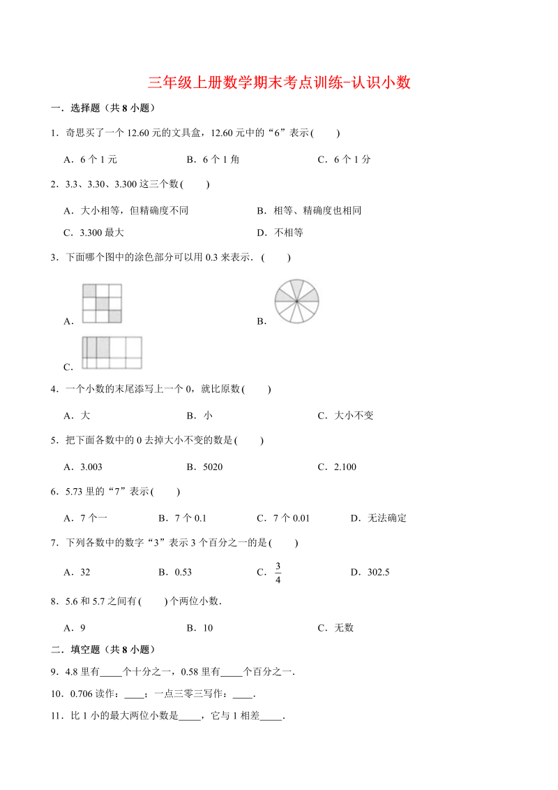 三年级数学上册  【专项复习】期末考点训练-认识小数  （含答案）(1)（北师大版）