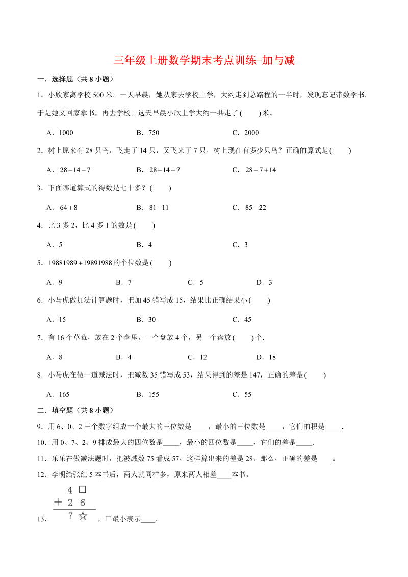 三年级数学上册  【专项复习】期末考点训练-加与减   （含答案）(2)（北师大版）