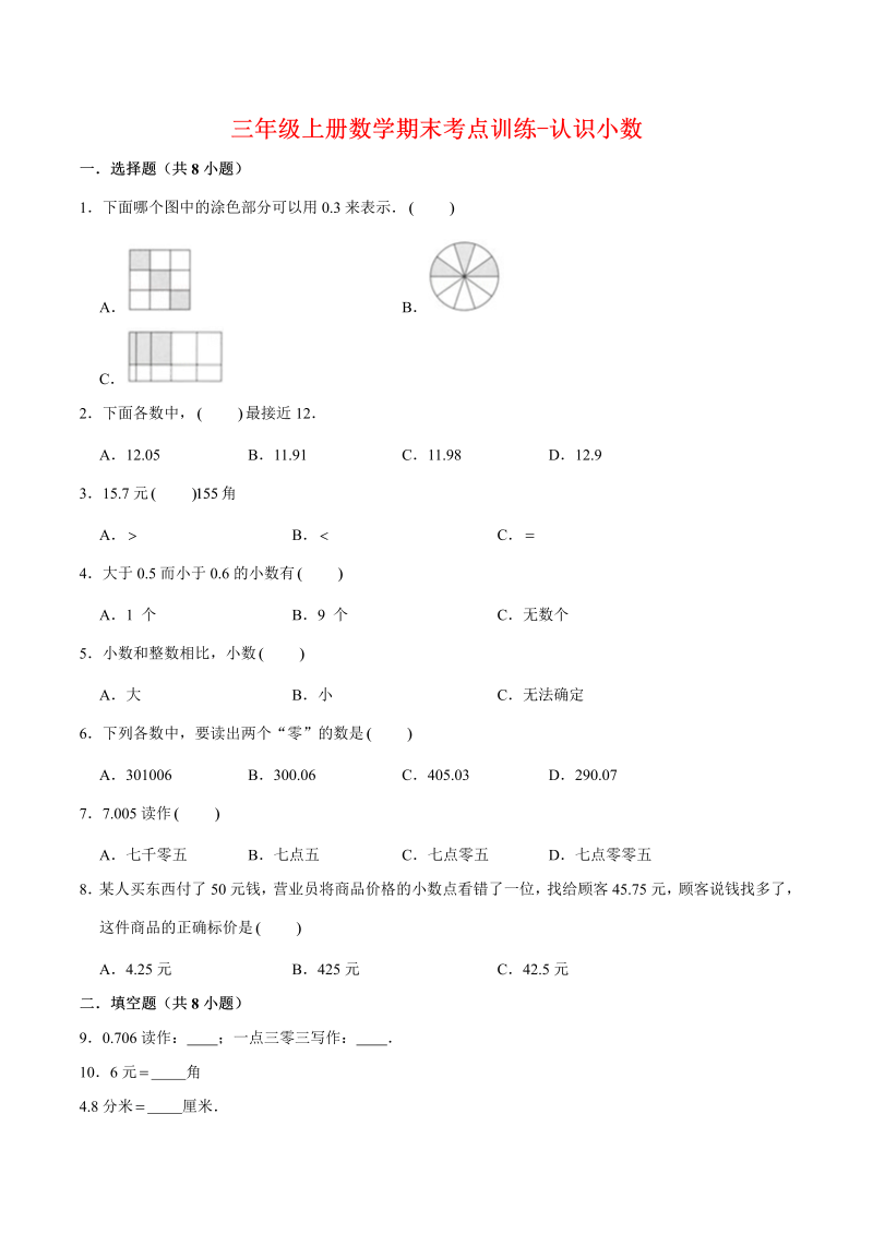 三年级数学上册  【专项复习】期末考点训练-认识小数  （含答案）(2)（北师大版）